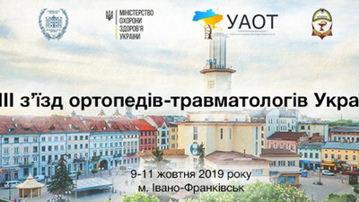 XVIII съезд ортопедов-травматологов Украины