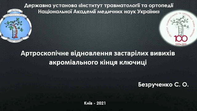 Актуальные вопросы артроскопической хирургии акромиально-ключичного сустава (видеоотчет)