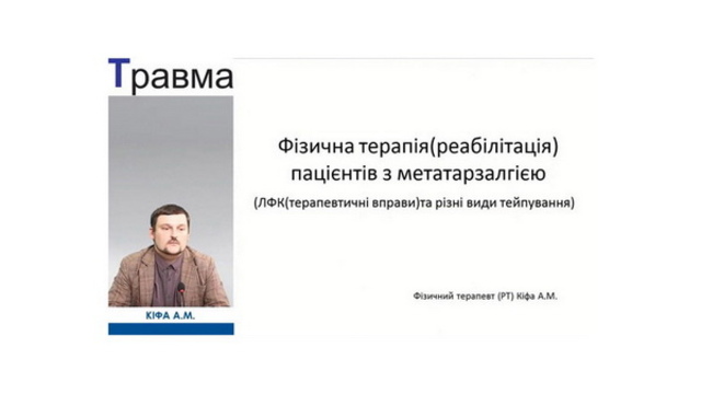 Физическая реабилитация пациентов с метатарзалгией