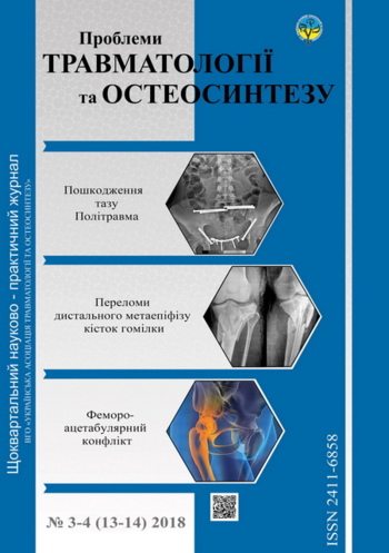 Проблемы травматологии и остеосинтеза № 3-4 (13-14) 2018