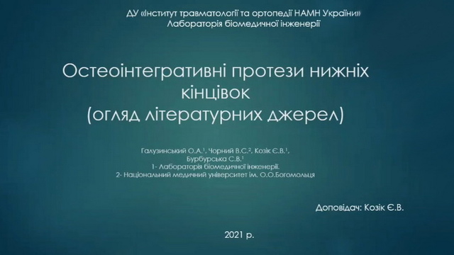Остеоинтегрированные протезы нижних конечностей