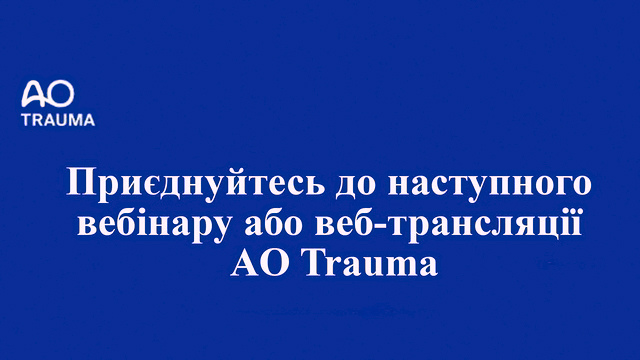 Приєднуйтесь до наступного вебінару або веб-трансляції AO Trauma