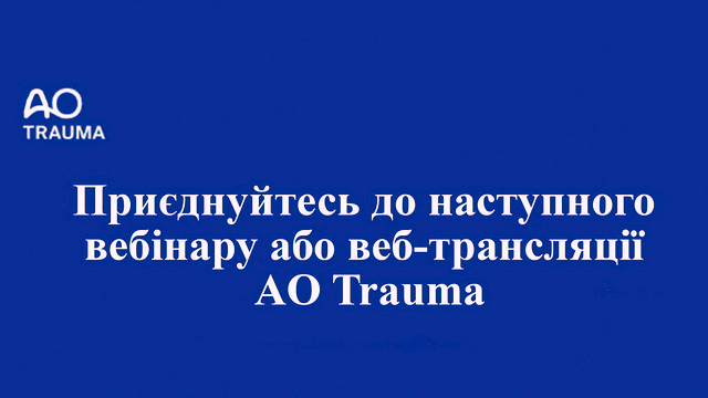 Приєднуйтесь до наступного вебінару або веб-трансляції AO Trauma
