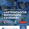 Симуляційний тренінг «Артроскопія колінного суглоба»