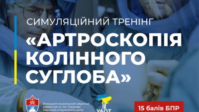 Симуляційний тренінг «Артроскопія колінного суглоба»