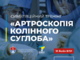 Симуляційний тренінг «Артроскопія колінного суглоба»