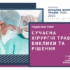 Сучасна хірургія травм: виклики та рішення