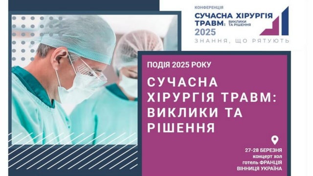Сучасна хірургія травм: виклики та рішення