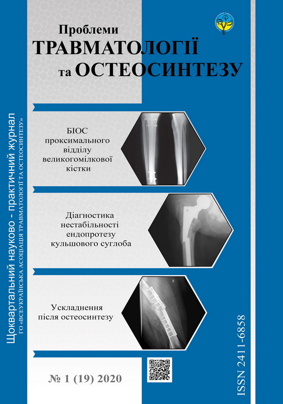 Щоквартальний науково-практичний журнал "Проблеми травматології та остеосинтезу" № 1 (19) 2020